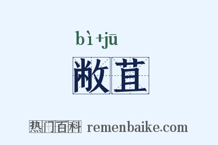 敝苴是什么意思的图片